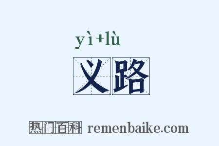 义路是什么意思的图片